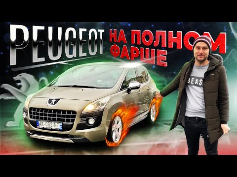 Видео: Peugeot 3008 - Это лучший вариант? Обзор, Цена? Покупать француза или нет ?