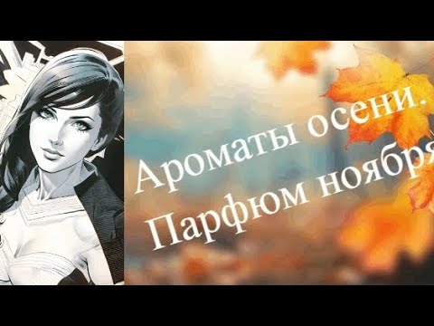 Видео: Ароматы осени.Парфюм ноября.Бюджетные ароматы.Avon.Oriflame.Eau Jeune и др.