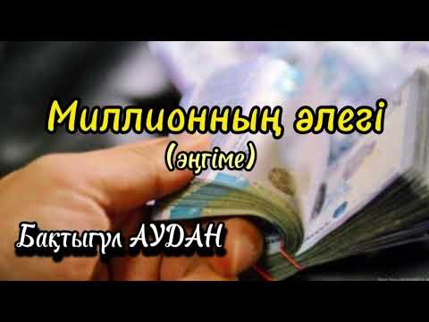 Видео: Миллионның әлегі. Оқыған: Нұрлыгүл Өтемісқызы. #аудиокітап #әңгіме