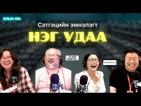 Видео: Яанаа-г яах вэ? | 2025-09-03 | Би эв эрүүл, зүгээр хүн за!?