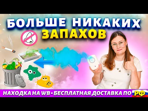 Видео: Самый мобильный и безопасный очиститель воздуха и никакой ВОНИ и Аллергий!