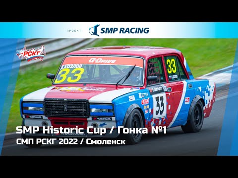 Видео: СМП РСКГ 2022 1-й этап. SMP Historic Cup. Гонка 1