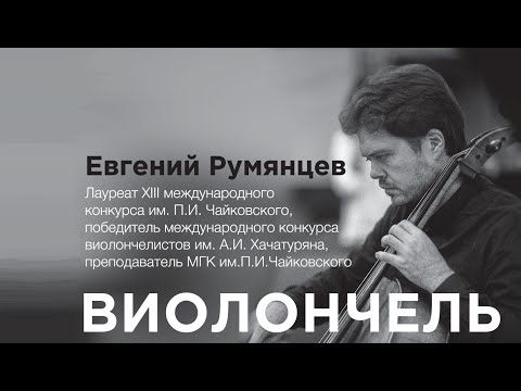 Видео: Класс от маэстро. Мастер-класс c Евгением Румянцевым (виолончель), часть 1