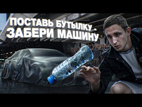 Видео: КТО ПОСТАВИТ БУТЫЛКУ - ЗАБИРАЕТ МАШИНУ !