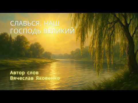 Видео: Славься, наш Господь Великий