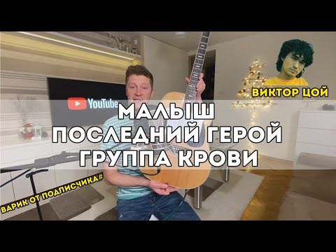 Видео: Виктор Цой - Малыш, Последний герой, Группа крови (разбор на гитаре)