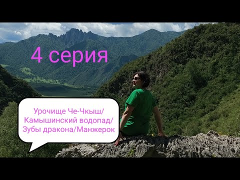 Видео: Урочище Че-Чкыш/Камышлинский водопад/Зубы дракона/Манжерок