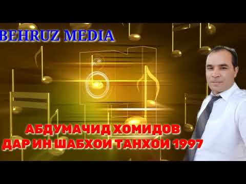 Видео: АБДУМАЧИД ХОМИДОВ 1997 ДАР ИН ШАБХОИ ТАНХОИ ХАЕЛИ ЕДИ ТУ КАРДАМ