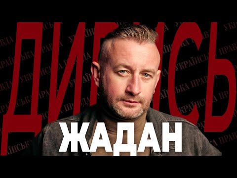 Видео: Культура Залужного, Пушкін проти Шевченка, Терехов і Добкін – СЕРГІЙ ЖАДАН | ДИВИСЬ!