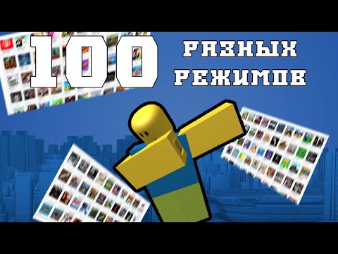 Видео: Я сыграл в 100 РАЗНЫХ игр в Roblox и вот что из этого вышло