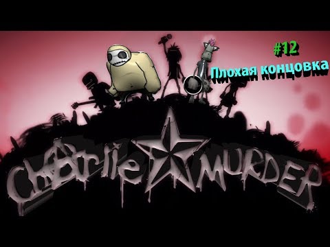Видео: Прохождение Charlie Murder №12 ФИНАЛ (Плохая концовка)