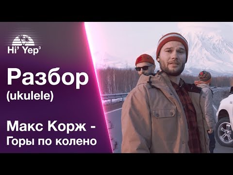 Видео: Макс Корж - Горы по колено | Разбор на укулеле