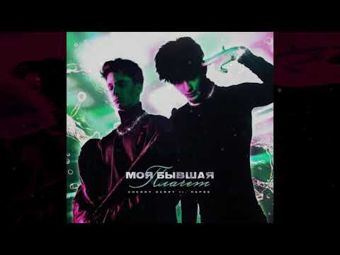 Видео: CHERRY BERRY, Перфе - МОЯ БЫВШАЯ ПЛАЧЕТ (slowed + reverb)