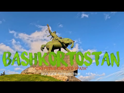 Видео: БАШКОРТОСТАН. ОЖЕРЕЛЬЕ ЮЖНОГО УРАЛА.