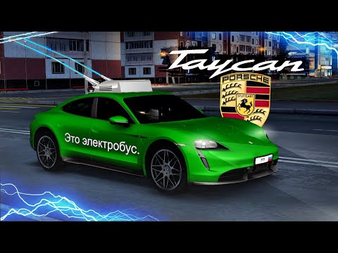 Видео: ЭТО ЭЛЕКТРОБУС. НОВЫЙ PORSCHE TAYCAN ЗА 15 МИЛЛИОНОВ РУБЛЕЙ! (Next RP)