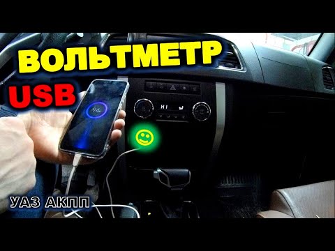 Видео: УАЗ АКПП usb и вольтметр в УАЗ патриот