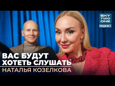 Видео: Наталья Козелкова: постановка голоса и речи | Достижение цели через голос? | Подкаст One Two Sky