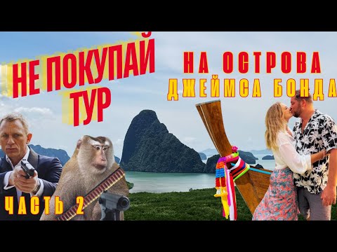 Видео: Таиланд  Не Покупай Тур на Острова, Пока Не Посмотришь это видео. Часть 2