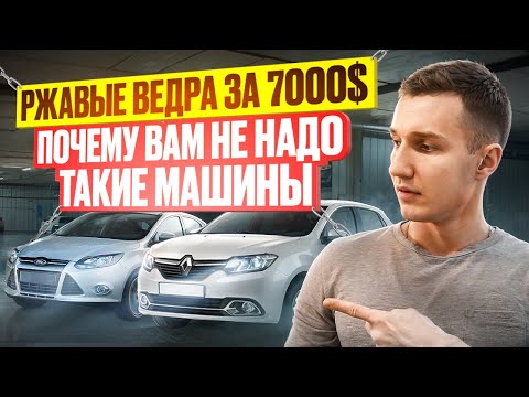 Видео: НЕ ПОКУПАЙТЕ авто до $7000, пока не посмотрите ЭТО видео! [Спасёт ваш кошелёк] - АВТОПОДБОР МИНСК