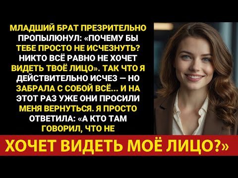 Видео: Мой брат сказал: «Исчезни, никто не хочет видеть твоего лица». Но когда я исчез, они умоляли меня...