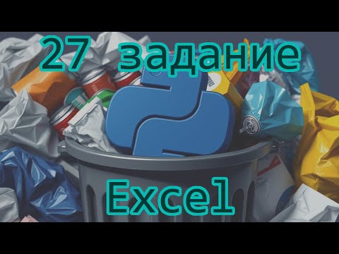 Видео: 27 задание в Excel. Без мам, пап и питонов (мерзких змей). ЕГЭ информатика