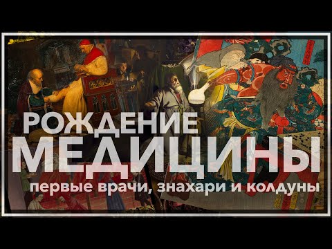 Видео: Рождение медицины: первые врачи, знахари и колдуны