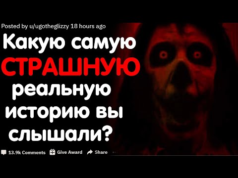 Видео: КАКУЮ САМУЮ СТРАШНУЮ РЕАЛЬНУЮ ИСТОРИЮ ВЫ СЛЫШАЛИ?