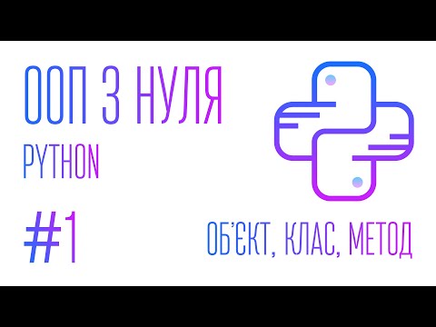 Видео: #1 Python. ООП з нуля: Обʼєкт, клас, метод.