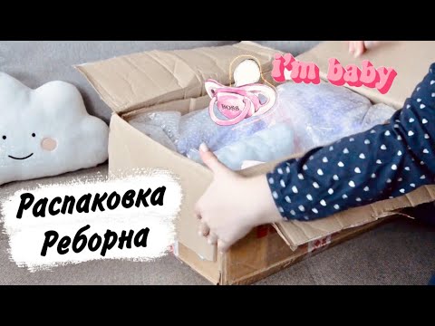 Видео: Распаковка куклы Реборн | Reborn  Baby Box Opening! 📦🍼👶🏻
