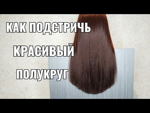 Видео: как подстричь красивый полукруг, стрижка на длинные  волосы, women haircut