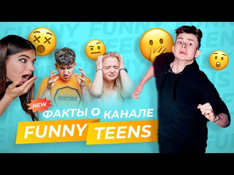 Видео: ВЛАД УШЁЛ ИЗ КОМАНДЫ FUNNY TEENS!!! НОВЫЕ И ИНТЕРЕСНЫЕ ФАКТЫ О КАНАЛЕ FUNNY TEENS!!!
