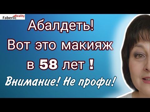 Видео: Фигасе! 😯 Новогодний макияж в 58 лет с косметикой Faberlic. Тестирую тени из новой палетки.