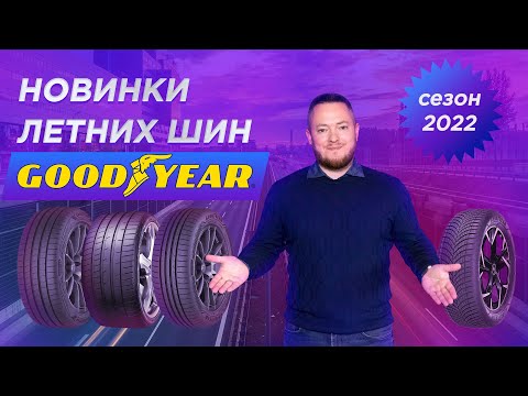 Видео: Новинки летних шин Goodyear 2022