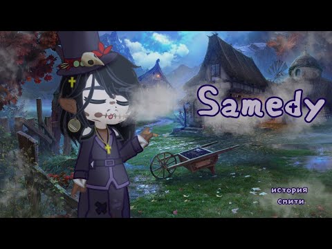 Видео: Клип «Барон Самди» /АВ Мистик/ (2/?)