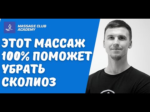 Видео: Массаж спины при сколиозе.Техника массажа при сколиозе у детей и подростков.