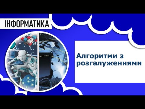 Видео: Інформатика 5 клас | Алгоритми з розгалуженням