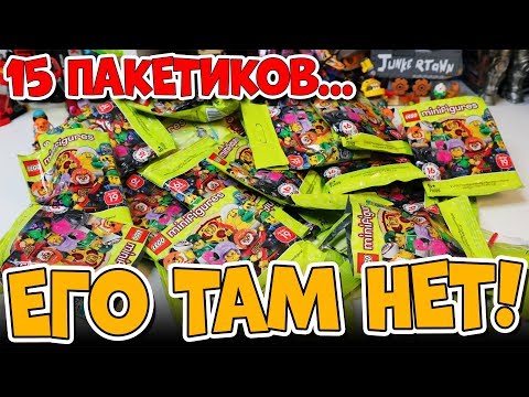 Видео: ОТКРЫЛ 15 LEGO-МИНИФИГУРОК, НО ЕГО ТАМ НЕ БЫЛО