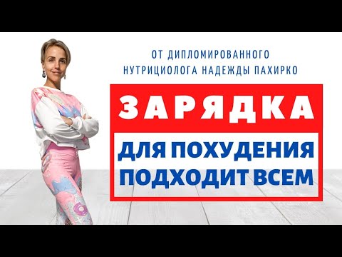 Видео: УТРЕННЯЯ ЗАРЯДКА | Для похудения | ПОДХОДИТ ВСЕМ
