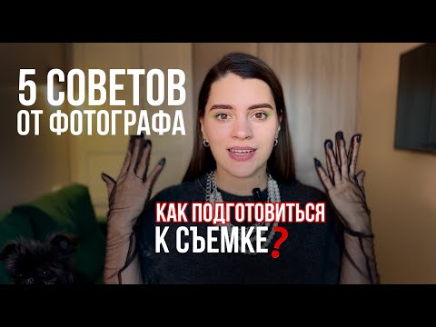 Видео: Как подготовиться к фотосессии? Подробная инструкция | советы от фотографа
