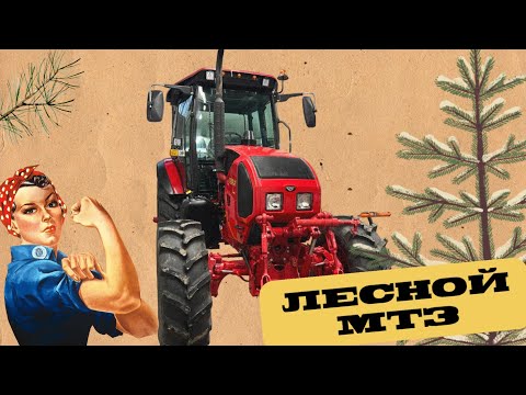 Видео: Лесной МТЗ 1523 старт проекта