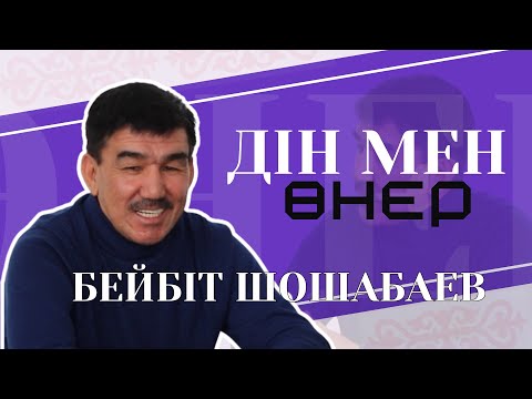 Видео: БЕЙБІТ ШОШАБАЕВ. Дін мен өнер бөлек па? Өнердің өзі тәрбие. Өнер, мәдениет, дін құндылықтары