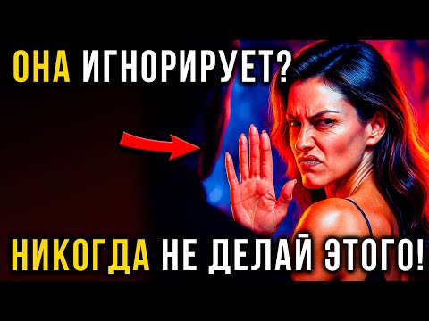 Видео: ПСИХОЛОГ ОБЪЯСНЯЕТ: ЧТО ДЕЛАТЬ, КОГДА ОНА НАЧАЛА ВАС ИГНОРИРОВАТЬ