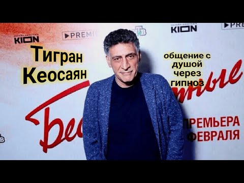 Видео: ЭНЕРГОИНФОРМАЦИОННЫЙ ГИПНОЗ. Тигран Кеосаян. Общение с душой.