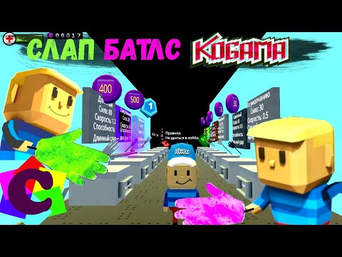 Видео: Когама Битва за Пощёчину - Тест всех Перчаток