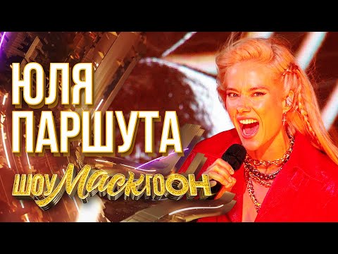Видео: ЮЛЯ ПАРШУТА - BOHEMIAN RHAPSODY | ШОУМАСКГООН