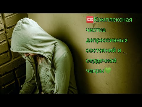 Видео: 🆘Чистка депрессивных состояний и сердечной чакры🙌✨💚