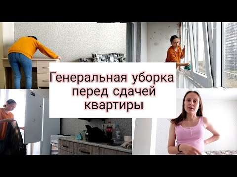 Видео: Генеральная Уборка Квартиры Перед Сдачей в Аренду || Двигаю Мебель || Мотивация на Уборку