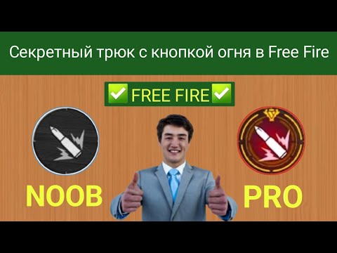 Видео: Секретный трюк с кнопкой огня в Free Fire! Подготовка кнопки