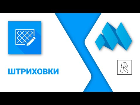 Видео: ModPlus for Revit. Штриховки