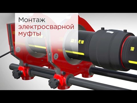 Видео: Монтаж электросварной муфты | Электромуфтовая сварка